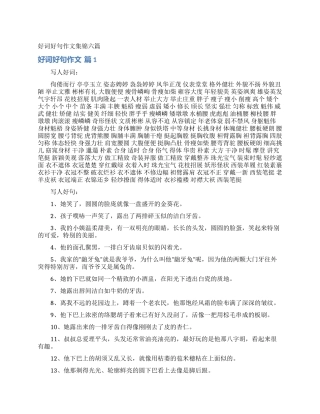 好词好句作文集锦六篇