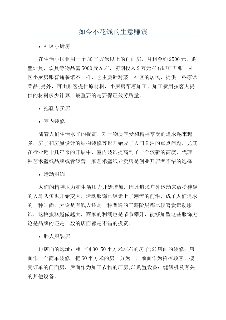 如今不花钱的生意赚钱_第1页