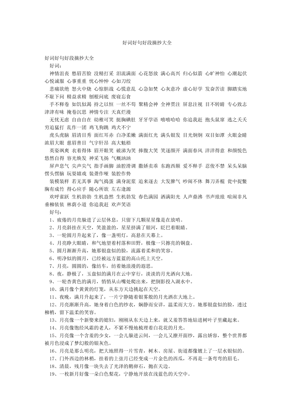 好词好句好段摘抄大全_第1页