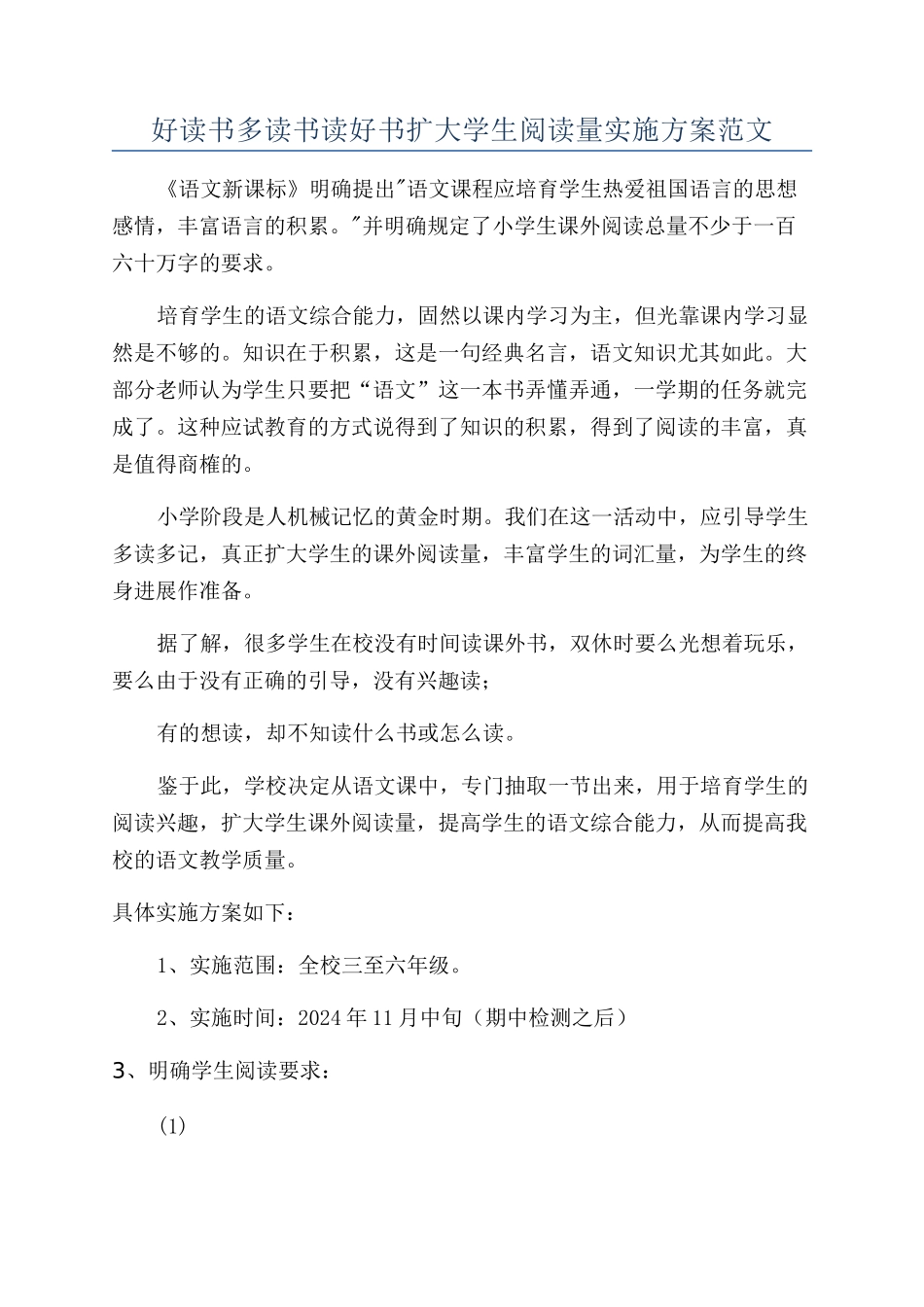好读书多读书读好书扩大学生阅读量实施方案范文_第1页