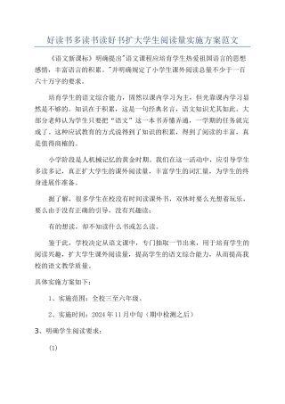 好读书多读书读好书扩大学生阅读量实施方案范文