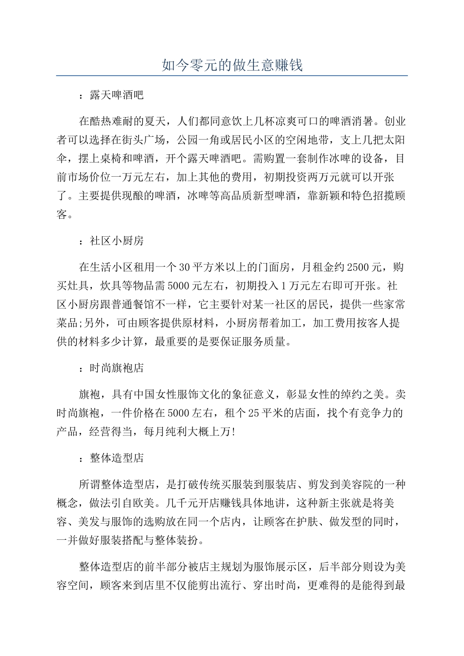 如今零元的做生意赚钱_第1页