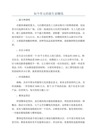 如今零元的做生意赚钱