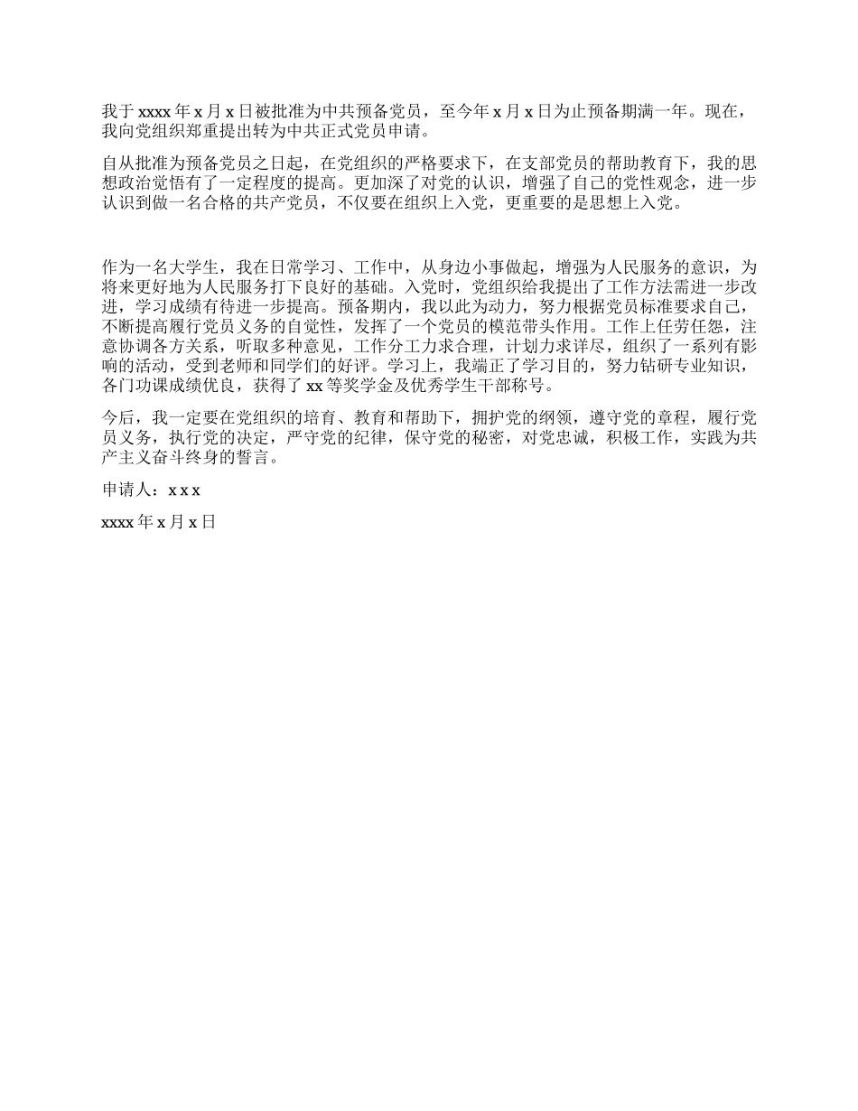 如休来写入党转正申请书_第2页