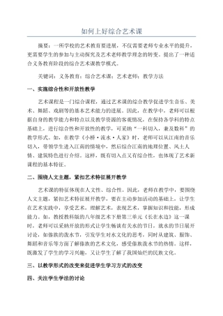 如何上好综合艺术课
