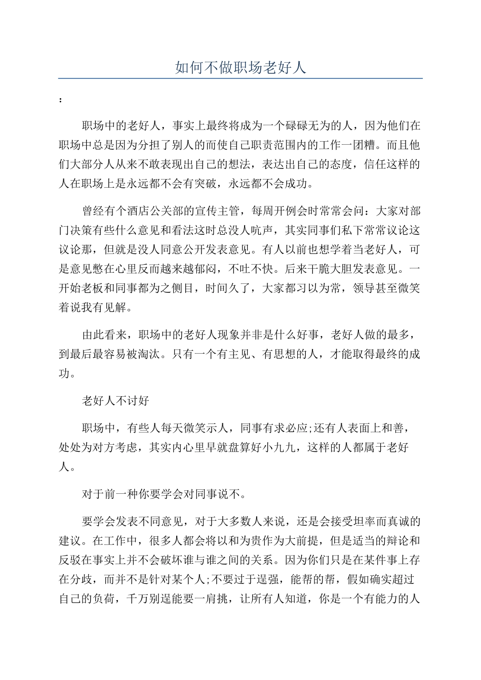 如何不做职场老好人_第1页