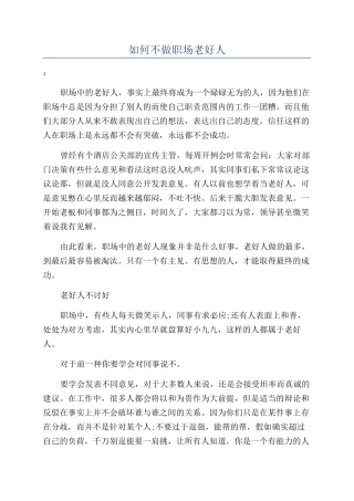 如何不做职场老好人