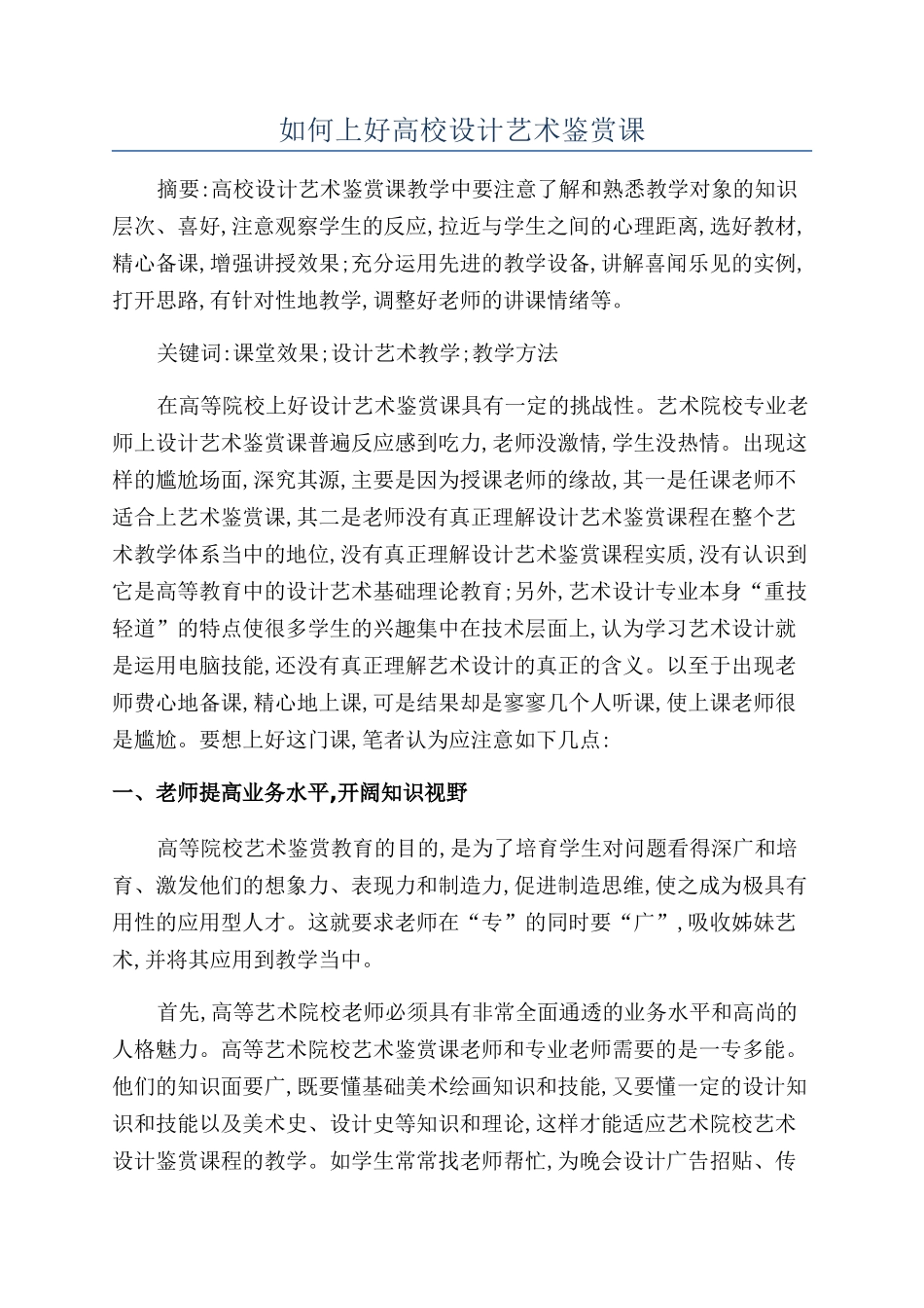 如何上好高校设计艺术鉴赏课_第1页