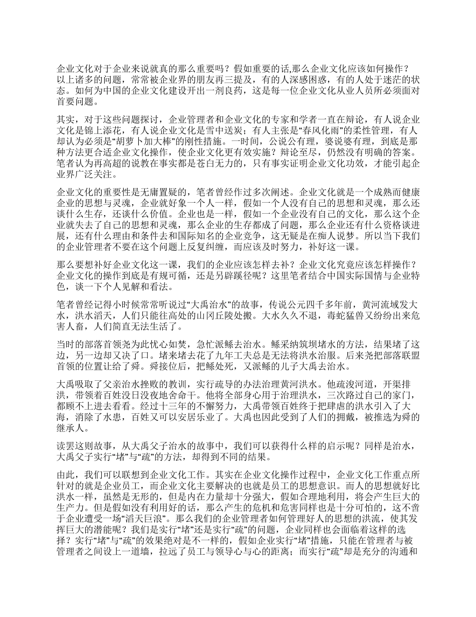 如何为中国的企业文化建设开出一剂良药_第1页