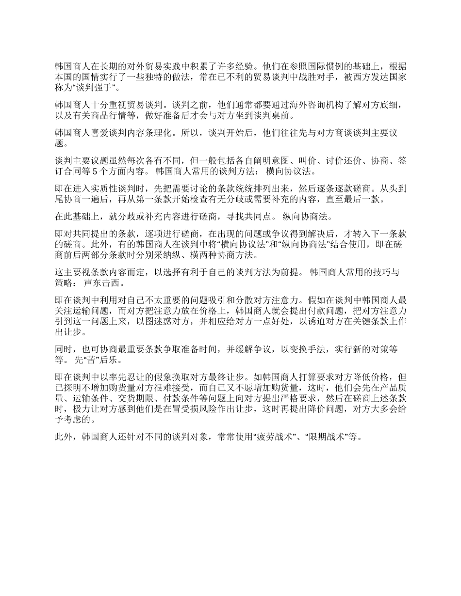 如何与韩国人进行商务谈判_第1页
