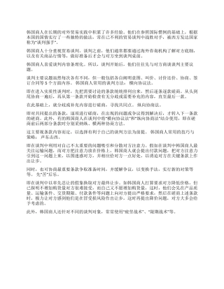 如何与韩国人进行商务谈判