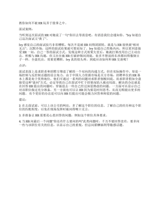 如何不被HR玩弄于股掌