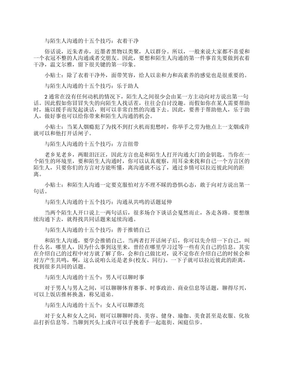 如何与陌生人沟通的十五个技巧_第1页