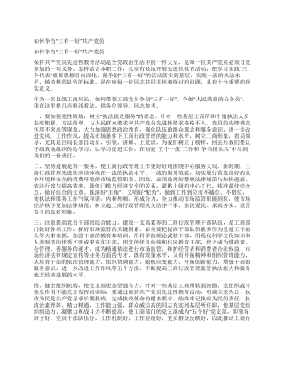 如何争当“三有一好共产党员