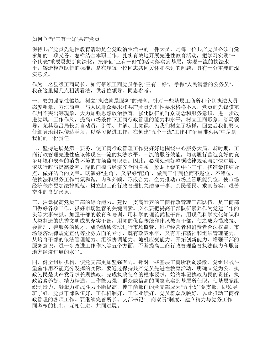 如何争当“三有一好共产党员党建党委_第1页