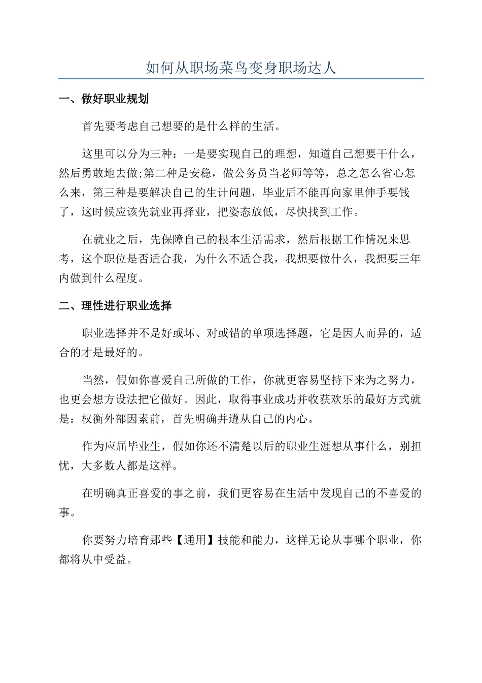 如何从职场菜鸟变身职场达人_第1页