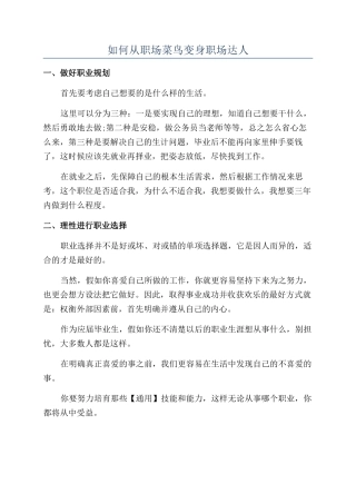 如何从职场菜鸟变身职场达人