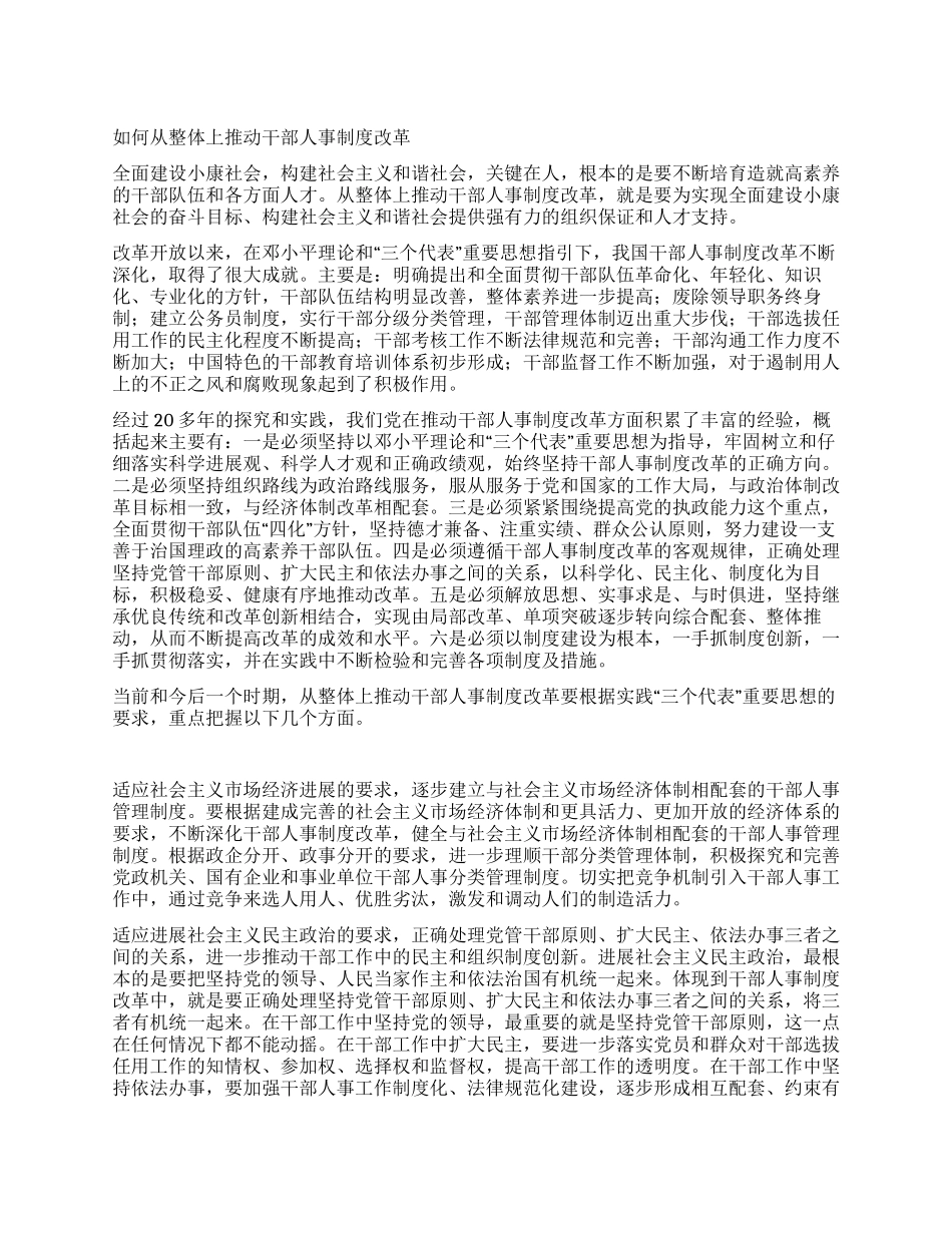 如何从整体上推进干部人事制度改革_第1页
