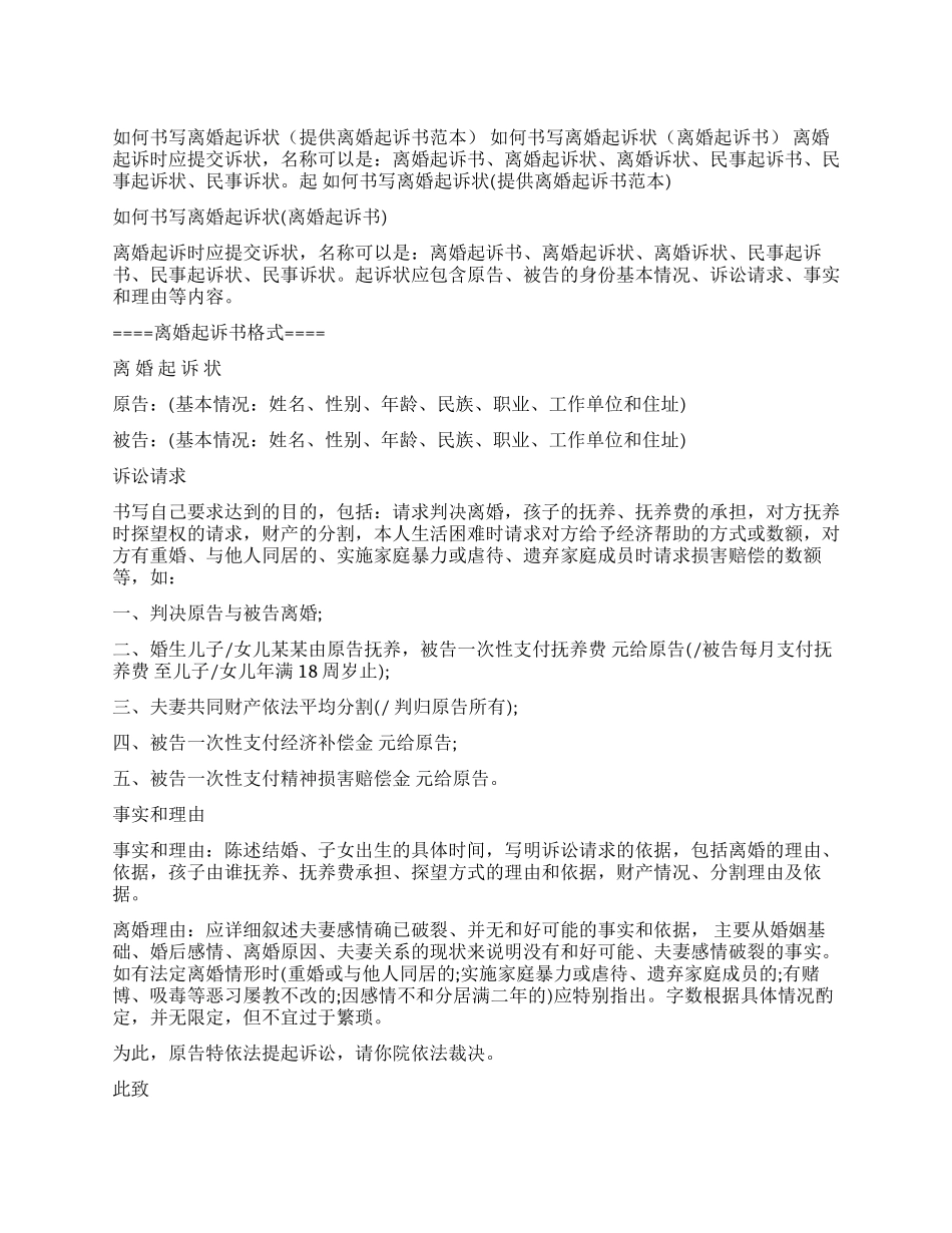如何书写离婚起诉状_第1页
