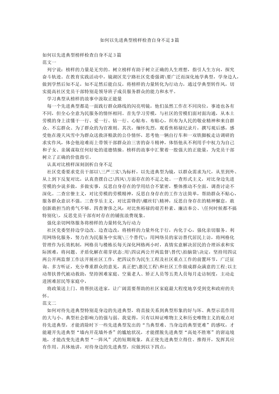 如何以先进典型榜样检查自身不足3篇_第1页