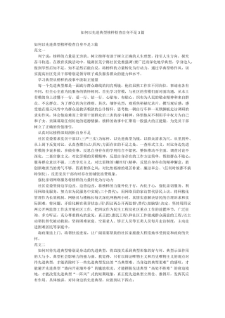 如何以先进典型榜样检查自身不足3篇