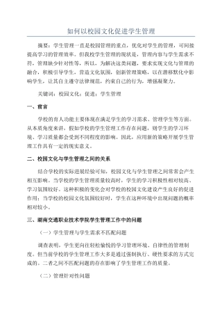 如何以校园文化促进学生管理