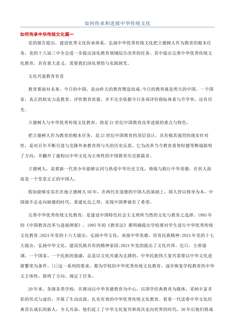 如何传承和发展中华传统文化_第1页