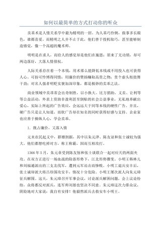 如何以最简单的方式打动你的听众