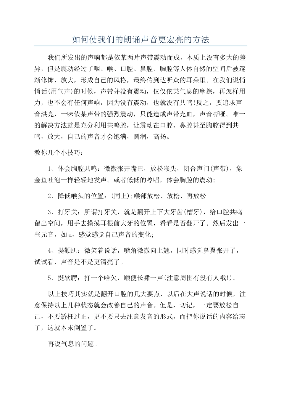 如何使我们的朗诵声音更宏亮的方法_第1页