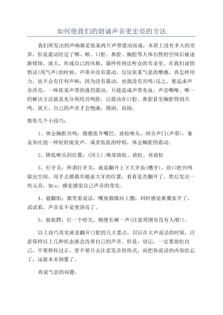 如何使我们的朗诵声音更宏亮的方法