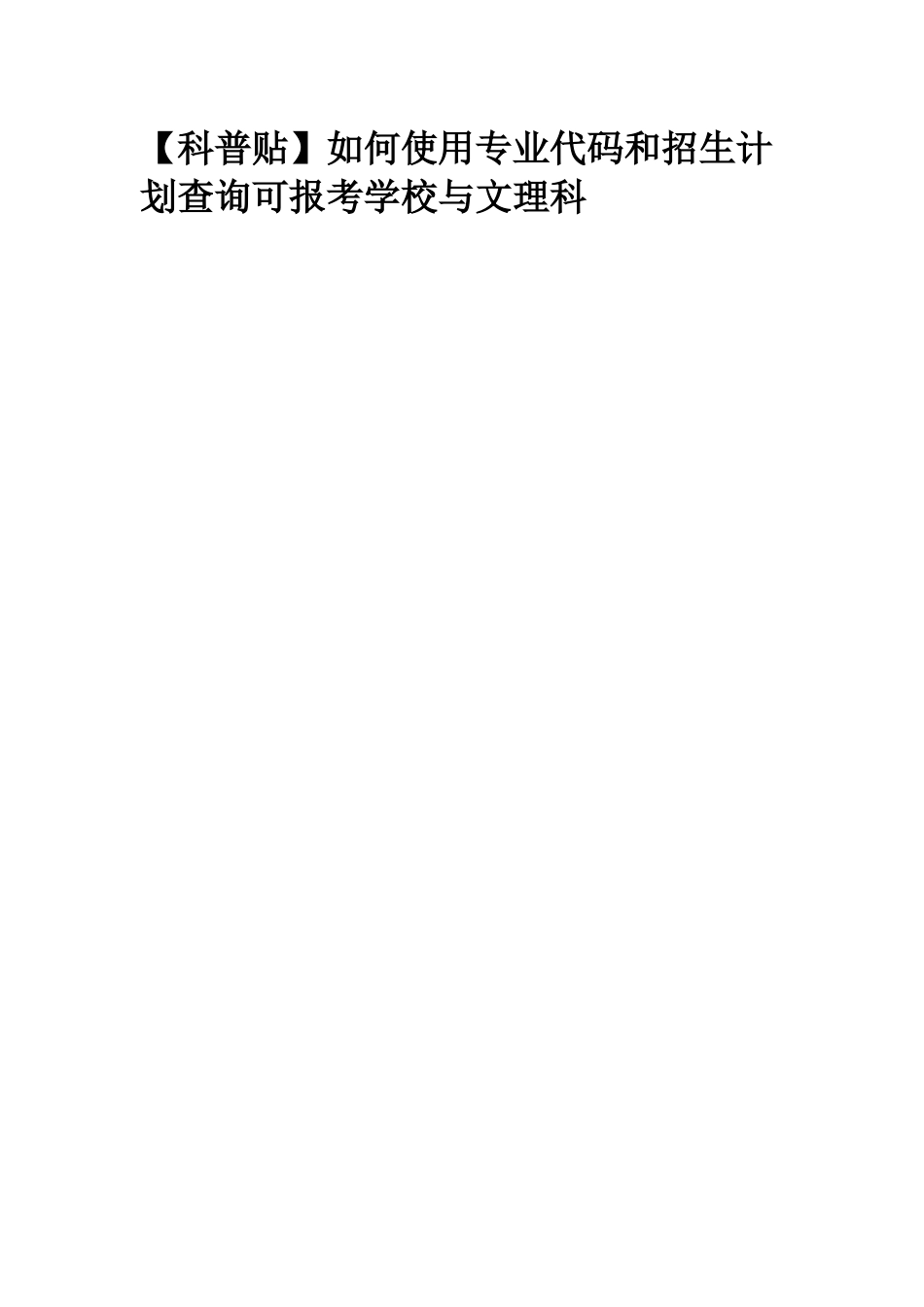如何使用专业代码和招生计划查询可报考学校与文理科_第1页