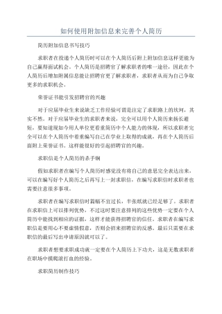 如何使用附加信息来完善个人简历