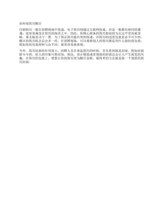 如何使简历醒目