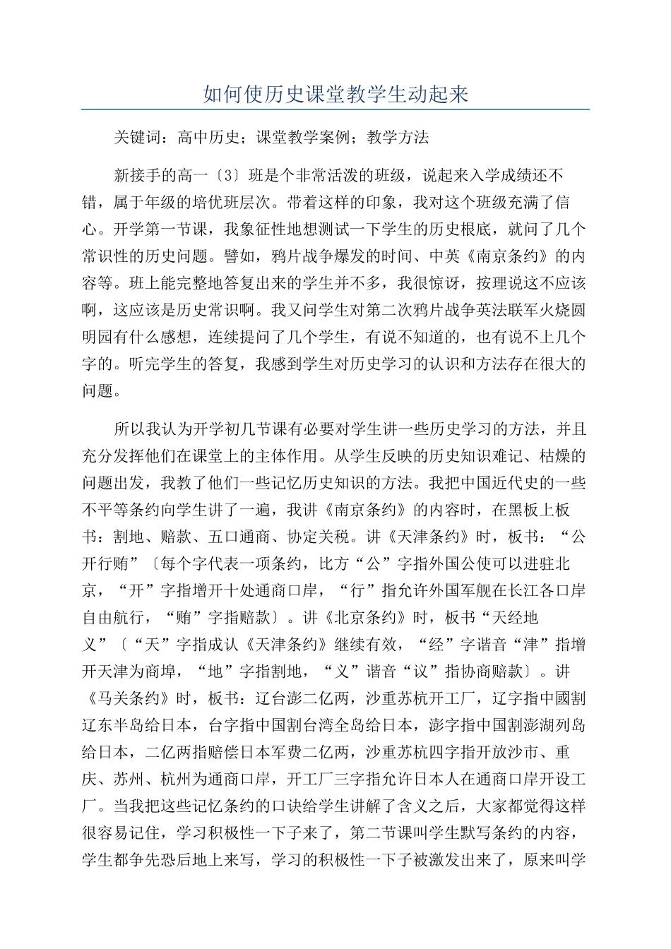 如何使历史课堂教学生动起来_第1页