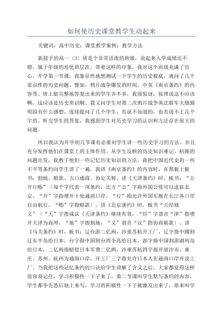如何使历史课堂教学生动起来