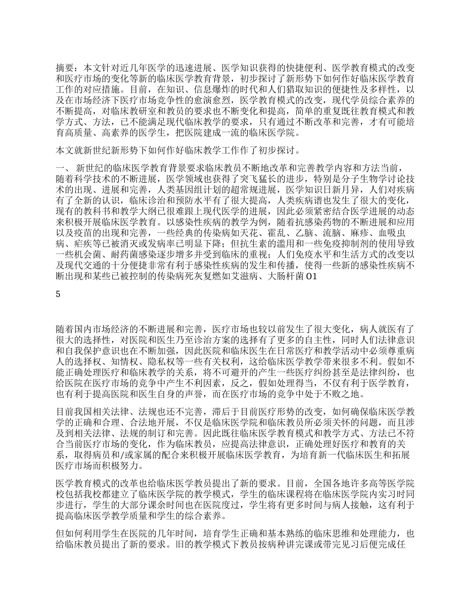 如何作好新形势下临床医学教育工作_第1页
