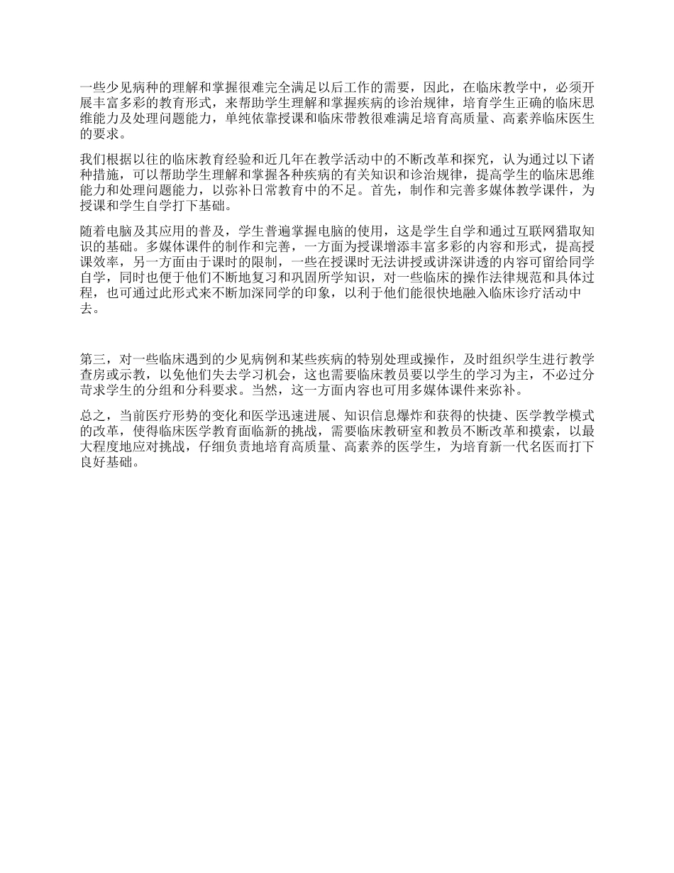 如何作好新形势下临床医学教育工作_第3页