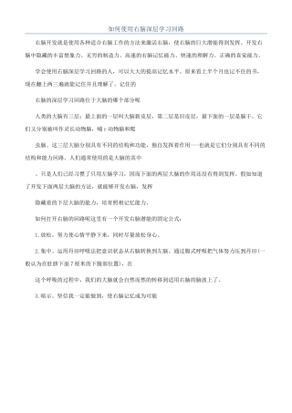 如何使用右脑深层学习回路