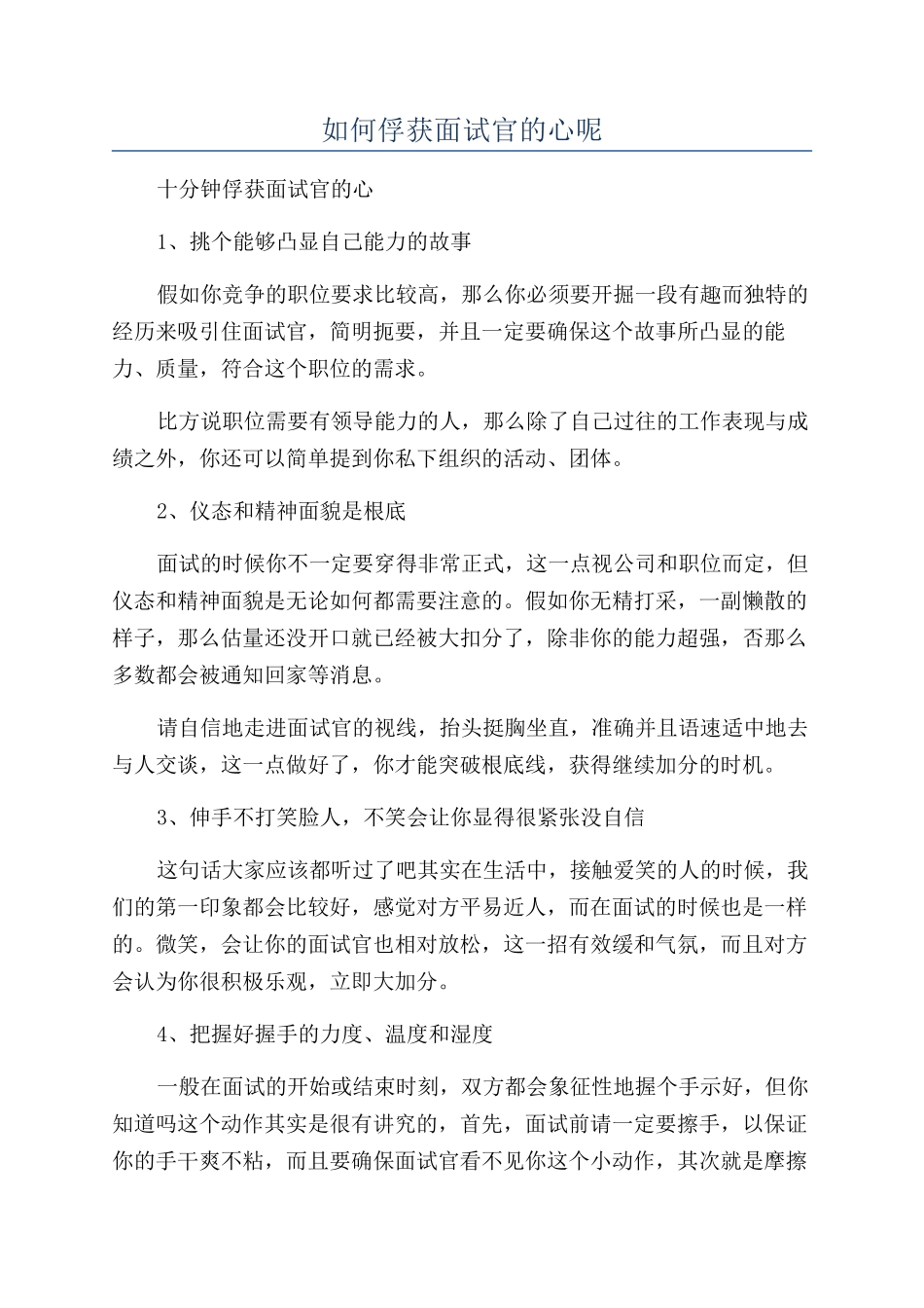 如何俘获面试官的心呢_第1页