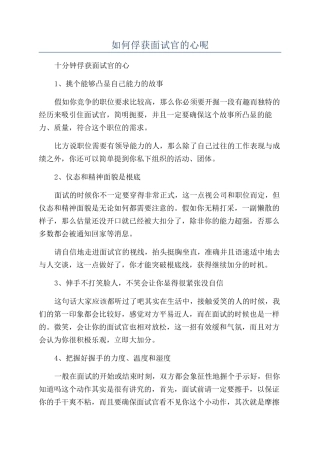 如何俘获面试官的心呢