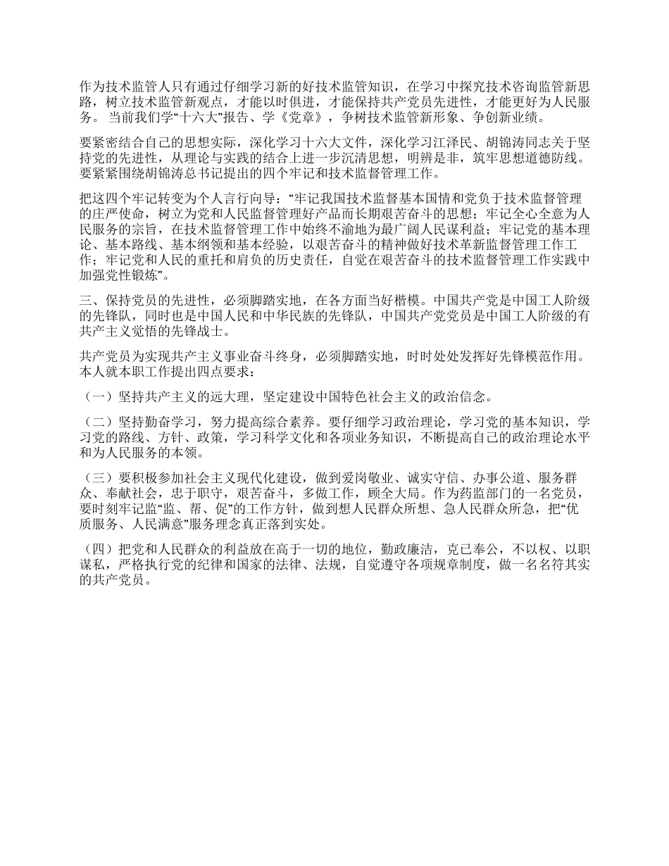 如何保持共产党员先进性_第2页