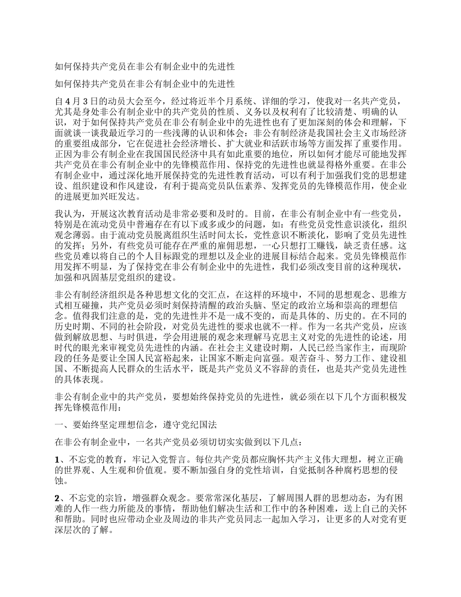 如何保持共产党员在非公有制企业中的先进性_第1页
