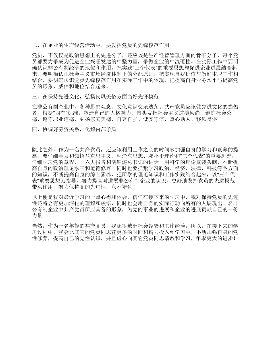 如何保持共产党员在非公有制企业中的先进性_第2页