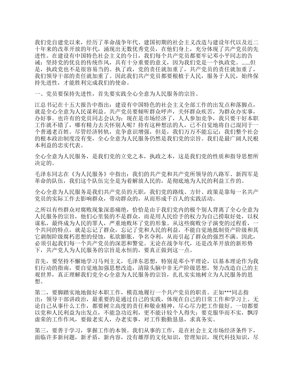 如何保持共产党员的先进性_第1页