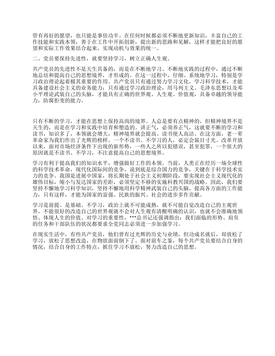 如何保持共产党员的先进性_第2页