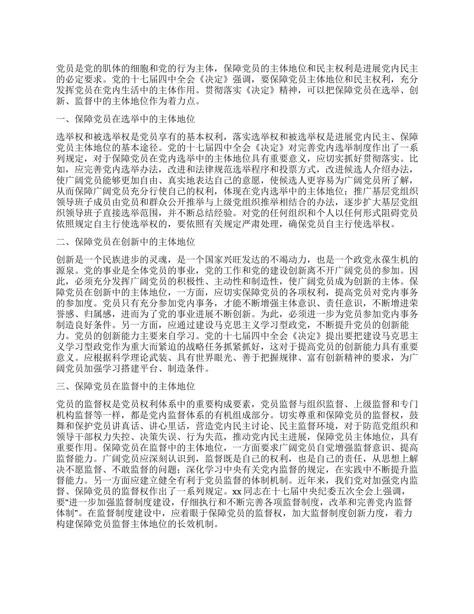 如何保障党员主体地位心得体会_第1页