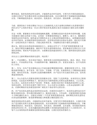 如何保持党的纯洁性-心得体会