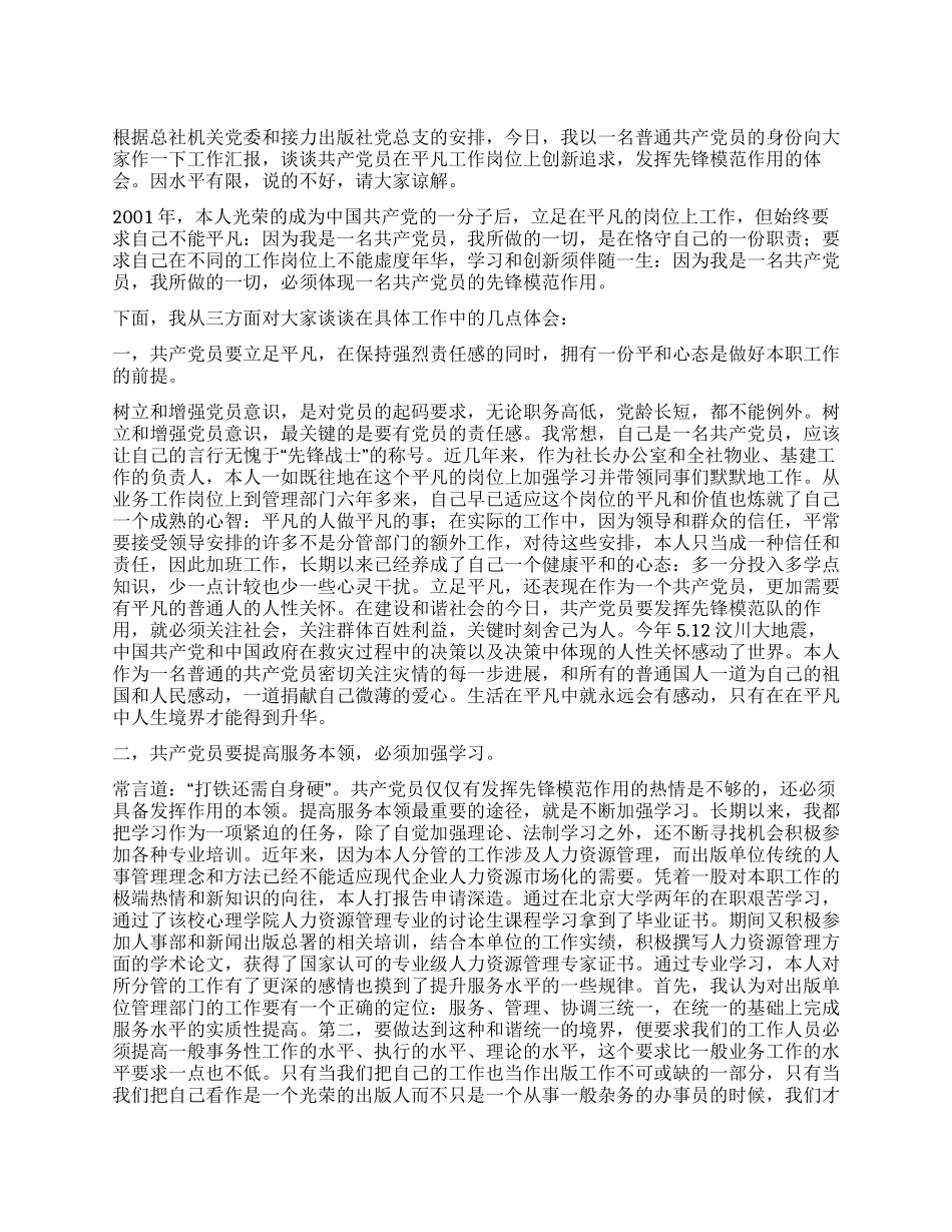 如何做一个优秀共产党员的心得体会_第1页