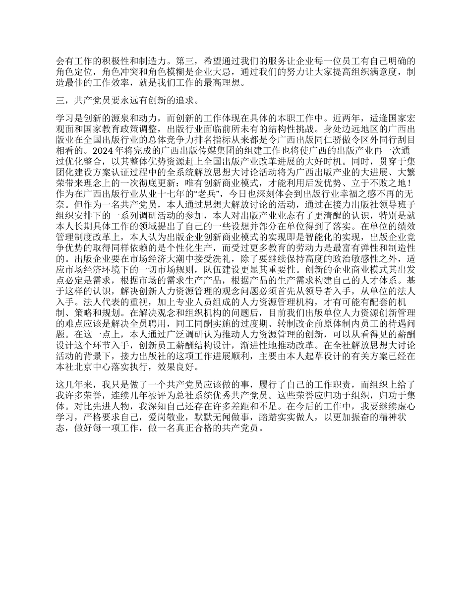 如何做一个优秀共产党员的心得体会_第2页