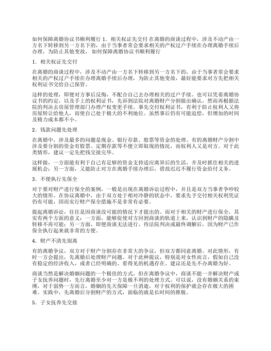 如何保障离婚协议书顺利履行_第1页